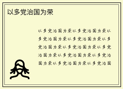 以多党治国为荣