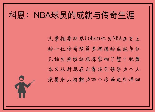 科恩：NBA球员的成就与传奇生涯