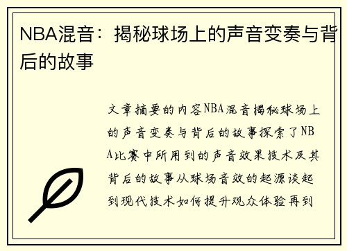 NBA混音：揭秘球场上的声音变奏与背后的故事