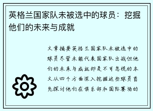 英格兰国家队未被选中的球员：挖掘他们的未来与成就