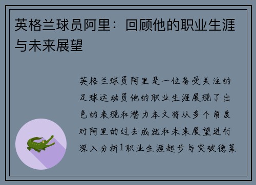 英格兰球员阿里：回顾他的职业生涯与未来展望