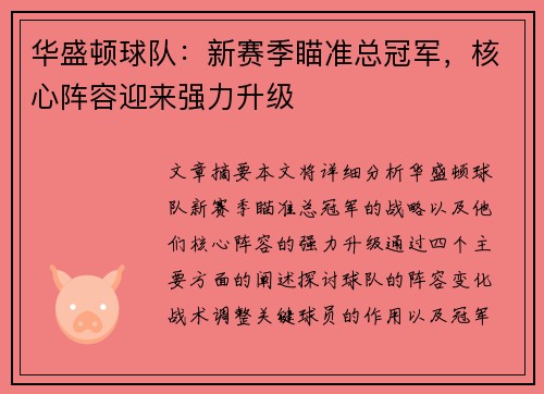 华盛顿球队：新赛季瞄准总冠军，核心阵容迎来强力升级