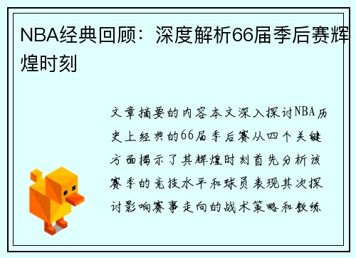 NBA经典回顾：深度解析66届季后赛辉煌时刻