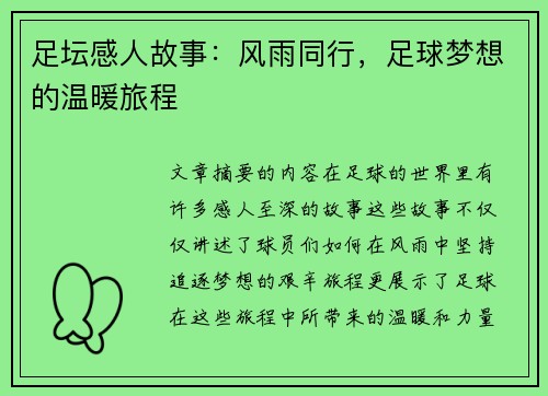 足坛感人故事：风雨同行，足球梦想的温暖旅程