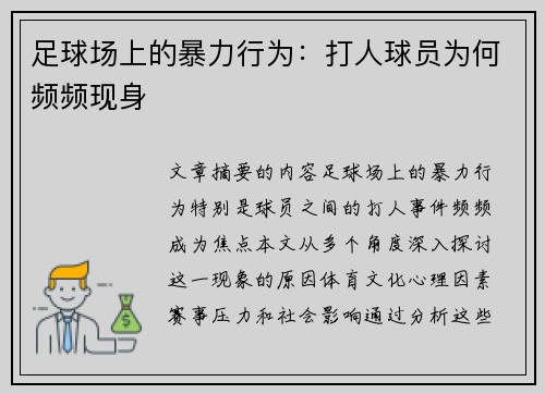 足球场上的暴力行为：打人球员为何频频现身