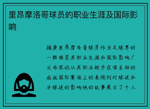 里昂摩洛哥球员的职业生涯及国际影响