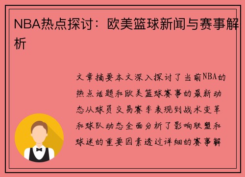 NBA热点探讨：欧美篮球新闻与赛事解析
