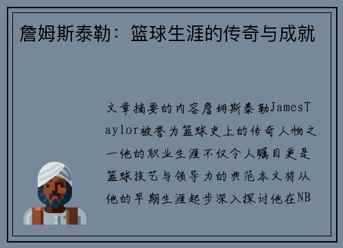 詹姆斯泰勒：篮球生涯的传奇与成就