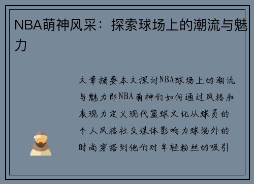 NBA萌神风采：探索球场上的潮流与魅力