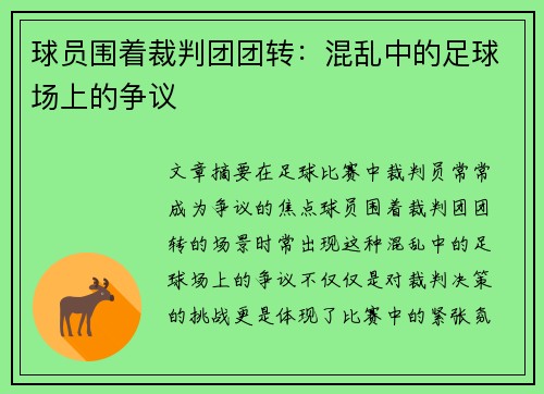球员围着裁判团团转：混乱中的足球场上的争议