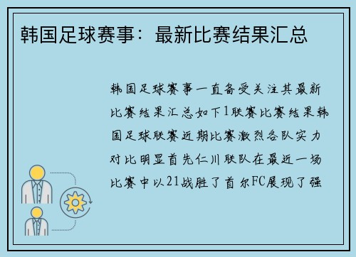 韩国足球赛事：最新比赛结果汇总