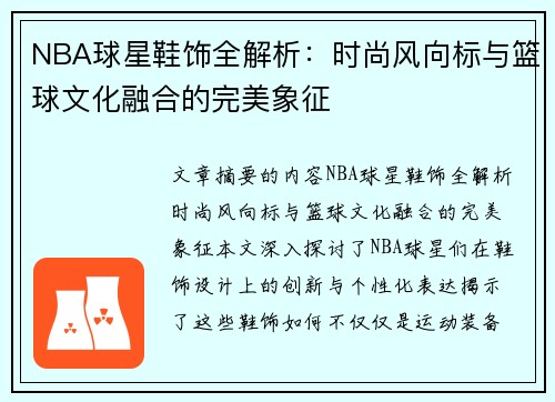 NBA球星鞋饰全解析：时尚风向标与篮球文化融合的完美象征