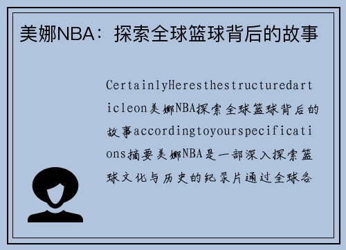 美娜NBA：探索全球篮球背后的故事