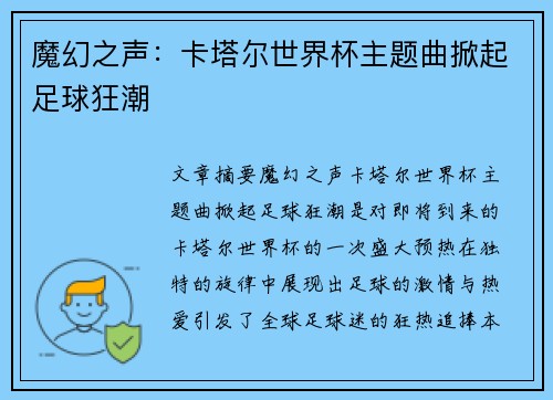魔幻之声：卡塔尔世界杯主题曲掀起足球狂潮