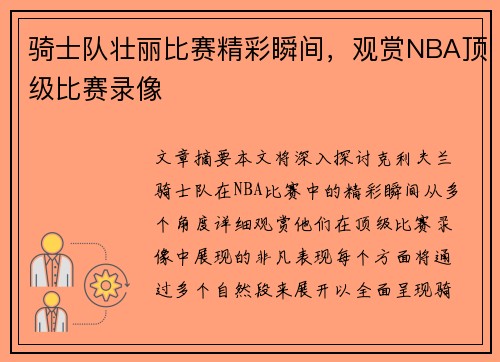 骑士队壮丽比赛精彩瞬间，观赏NBA顶级比赛录像