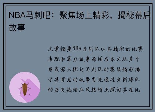 NBA马刺吧：聚焦场上精彩，揭秘幕后故事