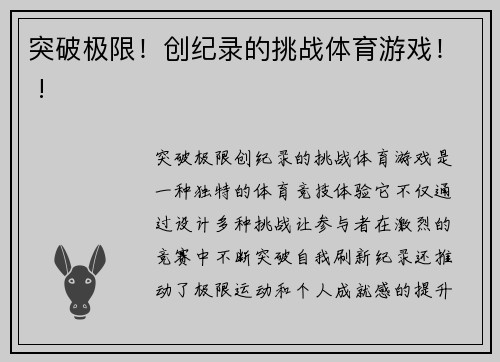 突破极限！创纪录的挑战体育游戏！ !