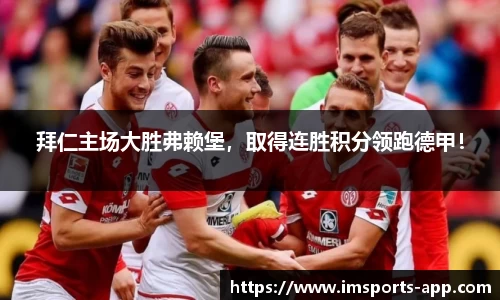 拜仁主场大胜弗赖堡，取得连胜积分领跑德甲！