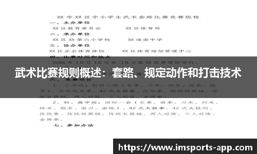武术比赛规则概述：套路、规定动作和打击技术