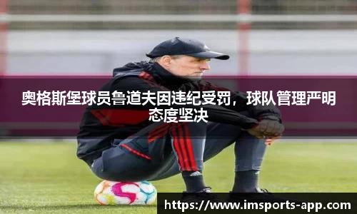 奥格斯堡球员鲁道夫因违纪受罚，球队管理严明态度坚决