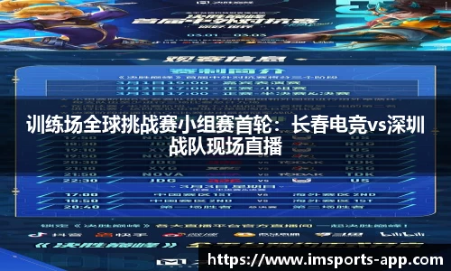 训练场全球挑战赛小组赛首轮：长春电竞vs深圳战队现场直播