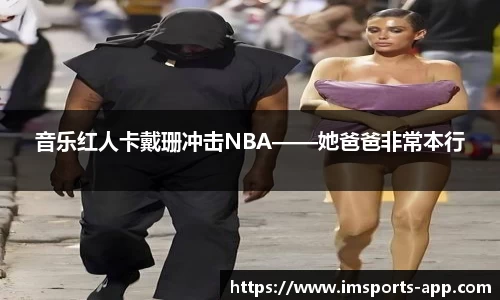 音乐红人卡戴珊冲击NBA——她爸爸非常本行