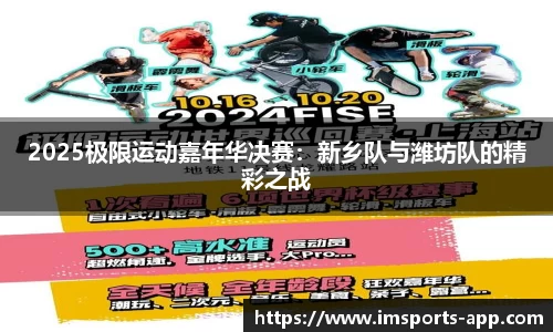 2025极限运动嘉年华决赛：新乡队与潍坊队的精彩之战