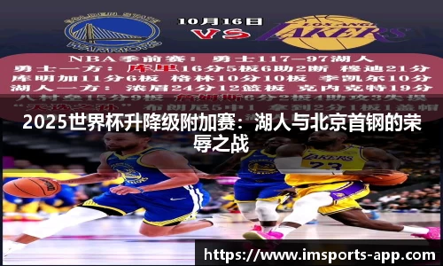 2025世界杯升降级附加赛：湖人与北京首钢的荣辱之战
