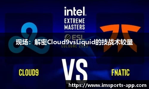 现场：解密Cloud9vsLiquid的技战术较量