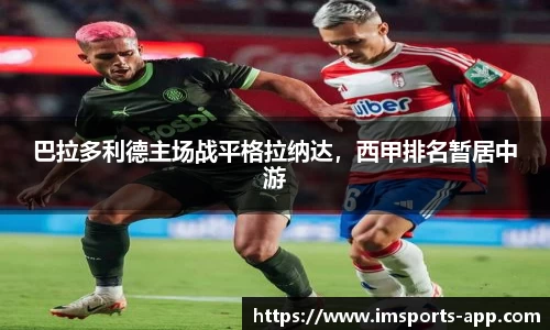 巴拉多利德主场战平格拉纳达，西甲排名暂居中游