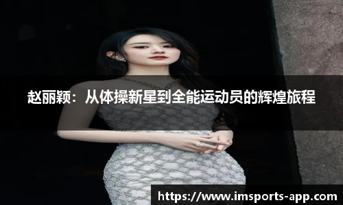 赵丽颖：从体操新星到全能运动员的辉煌旅程